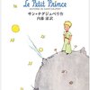 『星の王子さま』愛されて、翻訳は星の数ほどあるスーパースター