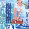 『水惑星年代記』『続水惑星年代記』(大石まさる)