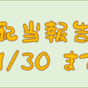 配当金受け取り報告　１１／３０