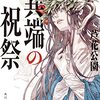 『異端の祝祭』コミック版が連載開始！芦花公園のホラー小説・佐々木事務所シリーズがコミカライズ