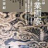 絵で生きていく為の動き方、考え方本「職業は専業画家」