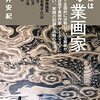 絵で生きていく為の動き方、考え方本「職業は専業画家」