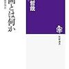 最近執筆した書評