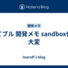 はてブル 開発メモ sandbox化が大変