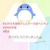 『 #ながさき食物アレルギーの会ペンギン #令和6年度 #総会 』