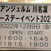 2022/12/09「アンジュルム 川名凜バースデーイベント2022」at LANDMARK HALL