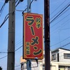 宇治小倉　ラーメン平和園　店の名前の通り平和な時間が店内に流れる店(^^♪　常連客から愛され続けている味