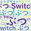 「あつまれ、どうぶつの森」任天堂Switch特別デザインの同梱版が登場