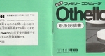 『オセロ』1986年／ファミコン