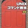 ［書籍］UNIXコマンド教本 基礎 (SE・プログラマスタートアップテキスト)