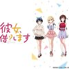 2020年夏季のアニメ1話を見ての感想【かのかり推し】