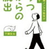 身近にうつや死にたい気持ちの人がいる場合の対処法（２）