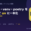 【uv】pyenv + venv + poetry から卒業してuvに一本化した話