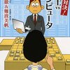 頭脳対決! 棋士vs.コンピュータ