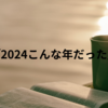 今週のお題「2024こんな年だった・2025こんな年にしたい」