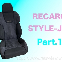 助手席RECARO化 & 運転席ローポジション化【その2】 - 後方視界良好☆