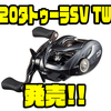 【ダイワ】SVスプール搭載のシリーズ最軽量モデル「20タトゥーラSV TW」発売！