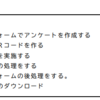 【解説】グーグルフォーム×エクセル　その４　［活用例１　秋田県学習状況調査質問紙の自動集計］