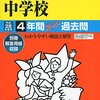 【品川区内女子校】小野学園女子中学校のH28年度初年度学費は昨年度から値上がり？値下がり？据え置き？