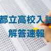 2024年都立高校入試の解答速報まとめ（模試業者・新聞社・塾）