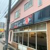 「マキシマムザラーメン 初代極」お豚・麺・スープ、基本の美味しさを感じました
