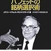 ウォーレン・バフェット氏が日本の5大商社の株式を大量に取得。