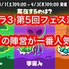 スプラ3の第5回フェスが開催決定！ どのチームが一番人気ある？