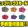【AbuGarcia】タウンユースにも最適なバッグ「ヒップバッグスモール3」通販予約受付開始！