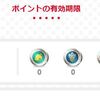 マイニンテンドーポイントプログラム の期限が近いポイントをちゃんと使いたい