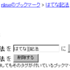 はてブのタグ一括置換以外にもインポートなどのtipsとか