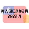 【2022.4】日本から台湾入国へかかる費用