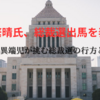 青山繁晴氏、総裁選出馬を表明 – 保守派の異端児が挑む総裁選の行方とは？
