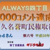 <span itemprop="headline">★fpdが「Always四丁目・永久名誉町民権」を取得。</span>