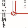 原田マハさんの本日は、お日柄もよくの表現、描写