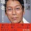 大杉漣さん著｢現場者 300の顔をもつ男｣を読んだ感想