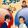 へんしん！ポンポコ玉　〜70's性転換ジュブナイル・21世紀のフェミニズムの原型＆限界も期せずして提起！