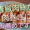 青椒肉絲を作るはずが肉巻きになってしまったけど、中華風肉巻きも美味しかったのでお薦めです！