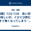 【週報】7/22-7/28　良い甘酒は美味しいが、ぐびぐび飲むとすぐ無くなってしまう…。