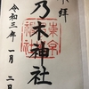 【御朱印】乃木神社に行ってきました｜東京都港区の御朱印
