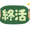 終活には「デジタル資産（遺産）」も考えましょう・・・