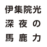 伊集院光深夜の馬鹿力リスナー