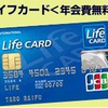 【クレカ：ＡＮＡ１５８４０マイル案件】 ライフカード発行９５４０マイル＋利用６３００マイル