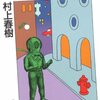 　村上春樹「パン屋再襲撃」