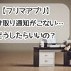 【フリマアプリ】購入者から受け取り通知がこない…どういう取引をしたらいい？