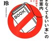 どんな本を読んだらいいか迷ってしまうあなたに　「読まなくてもいい本の読書案内　橘玲」