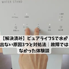 【解決済み】ウォータースタンド ピュアライフSで水が出ない原因3つと対処法｜故障ではなかった体験談