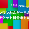 【2025最新】ワンワンわんだーらんどのチケット価格！座席別の料金一覧