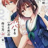 恋する(おとめ)の作り方 10巻 特典まとめ【購入＆予約】