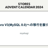 Aurora V3(MySQL8.0)への移行を振り返る