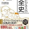 【18B076】マンガ　ビジネスモデル全史　新世紀編（三谷宏治）